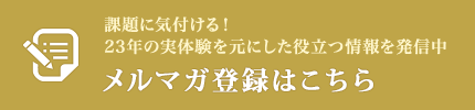 メルマガ登録はこちら